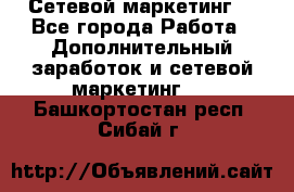 Сетевой маркетинг. - Все города Работа » Дополнительный заработок и сетевой маркетинг   . Башкортостан респ.,Сибай г.